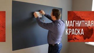 Магнитная Краска "MAGNETIC" (МАГНЕТИК) Производства TIKKURILA" (ТИККУРИЛА)