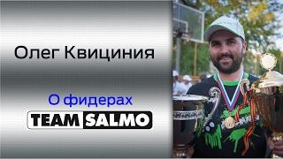 Олег Квициния о фидерах Team Salmo Dominant