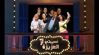 Nsibti Laaziza 7 - Episode 7 نسيبتي العزيزة 7 الحلقة