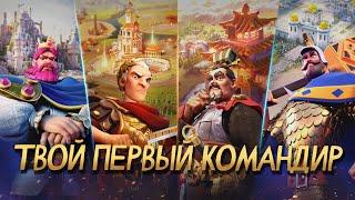 Твой Первый Командир | Конкурс от Rise of Kingdoms