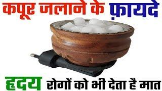 Camphor Benefits For Human कपूर जलाने के 7 फ़ायदे