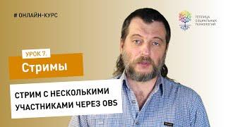 Как сделать стрим#7: стрим с несколькими участниками через OBS