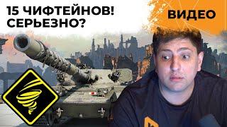 15 ЧИФТЕЙНОВ! СЕРЬЕЗНО? КОРМ2 против Торнадо