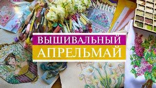 122. Вышивальный АпрельМай | Деньрожденный финиш, блестящий старт, покупка мечты | Вышивка крестом