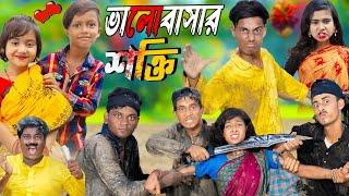 ভালোবাসার শক্তি  || Valobashar Shakti || No 1 Gramin TV Latest Bangla Funny  natok 2024 indian |