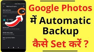 Google Photos Me Automatic Backup Kaise Set Karen | How to Set Automatic Backup in Google Photos