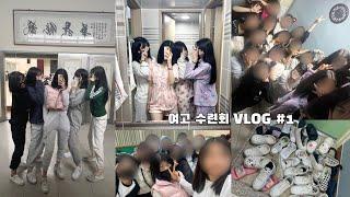 VLOG 07년생 여고 수련회 브이로그 #1