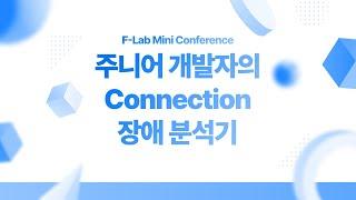 11번가 개발자의 장애 분석기 - 김현용 | F-Lab 미니 컨퍼런스