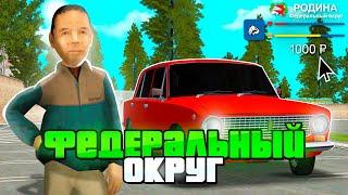 КАК ПРОШЛО ОТКРЫТИЕ ФЕДЕРАЛЬНОГО ОКРУГА.. - НОВЫЙ СЕРВЕР на РОДИНА РП!