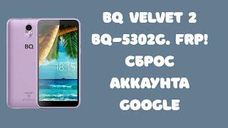 BQ Velvet 2 BQ-5302G. FRP! Сброс аккаунта Google. Final!