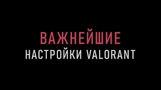 как настроить Valorant под себя?