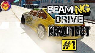 beamNG DRIVE●ЛОМАЕМ ЖЕЛЕЗО●КРАШТЕСТ ПО ЛЕСТНИЦЕ