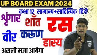 श्रृंगार हास्य करुण वीर एवं शांत रस - shringar shant veer karun hasya ras Trick class 12 gen hindi