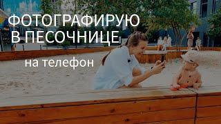 КАК ФОТОГРАФИРОВАТЬ ДЕТЕЙ на телефон