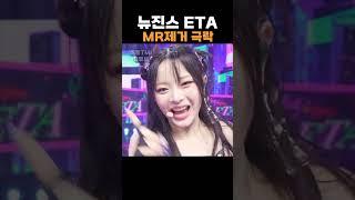 뉴진스 ETA MR제거 극락