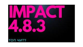 СЛИЛ СВОИ ТОПОВЫЕ НАСТРОЙКИ ЧИТА IMPACT ДЛЯ JETMINE!