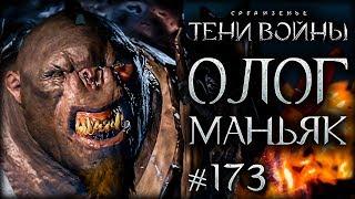 Middle-earth: Shadow of War #173 - Первый олог МАНЬЯК!