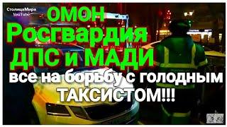 Городские власти вызвали ОМОН Росгвардию ГИБДД и МАДИ против одного голодающего таксиста! Бойкот.