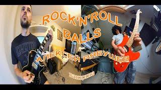 ВАКЦИНА - ROCK'N'ROLL BALLS feat АЛЕКСЕЙ РЯБУШЕВ