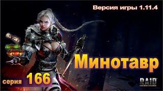 Минотавр, прокачать все таланты долго? Raid shadow legends, let's play №166