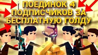 Поединок 4 подписчиков за бесплатную голду/standoff 2/gift fever