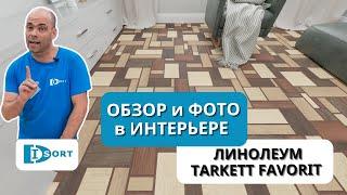 Линолеум Tarkett Favorit. Видео отзыв о технических характеристиках и фото в интерьере.