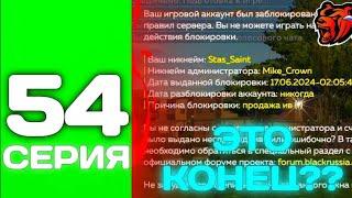 ПУТЬ ТОП 1 ФАМЫ С НУЛЯ #54 -  ПОЛУЧИЛ БАН, СЛИЛИ ФАМУ на БЛЕК РАША