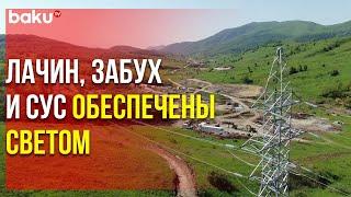 Освобождённые Лачин, Забух и Сус подключены к энергосистеме Азербайджана | Baku TV | RU