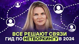 Без связей карьеры не построить | Сильный нетворкинг, как инструмент успеха | Полный гид 2024