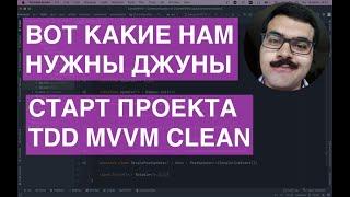 Вот такие джуны нужны! Разрабатываем проект TDD MVVM CLEAN ARCHITECTURE со всеми этапами разработки