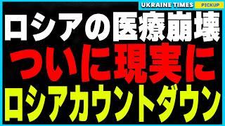 ロシア医療崩壊カウントダウン！生理食塩水不足で点滴が数ヶ月待ち！さらに中絶禁止で国民生活が地獄化し、暖房停止やジャガイモ高騰が追い打ちをかける悲惨な現実！経済制裁により確実に崩壊へと向かうロシア！