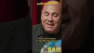 Жир Пригожина в ягодицы Инстасамки #shorts #аленаблин #пригожин