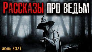 РАССКАЗЫ ПРО ВЕДЬМ | Страшные истории