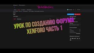 УРОК ПО СОЗДАНИЮ ФОРУМА SAMP/CRMP XENFORO ЧАСТЬ 1