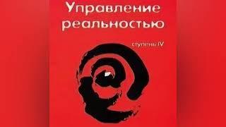 ‼️ТРАНСЕРФИНГ РЕАЛЬНОСТИ. УПРАВЛЕНИЕ РЕАЛЬНОСТЬЮ.СТУПЕНЬ IV .ВАДИМ ЗЕЛАНД