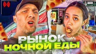 РЫНОК НОЧНОЙ ЕДЫ! 