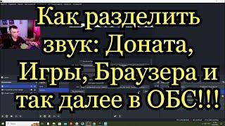 Как разделить звук игры, Доната. Браузера   на стриме в OBS.