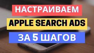 APPLE SEARCH ADS: НАСТРАИВАЕМ ЗА 5 ШАГОВ