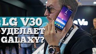 Первый обзор LG V30 - Панч Samsung-у