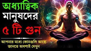 আধ্যাত্মিক মানুষের ৫টি গুণাবলী | 5 Habits of Highly Spiritual People |