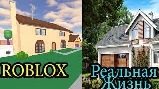 РОБЛОКС против РЕАЛЬНОЙ ЖИЗНИ 7 / ROBLOX vs Real life / Roblox против реальная жизнь смотреть