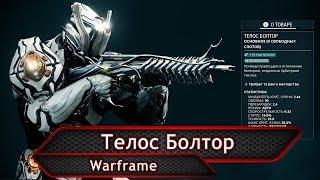 Warframe. Телос Болтор.