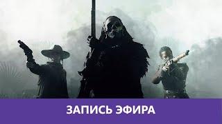 Ночной Hunt: Showdown и немного Warzone |Деград-отряд|