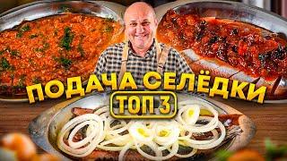 ТРИ ЛУЧШИХ способа ПОДАТЬ СЕЛЕДКУ к столу! Простая и бюджетная закуска! РЕЦЕПТЫ от Ильи Лазерсона