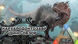 ARK: SURVIVAL EVOLVED ДИНО-ОБЗОР: КАРХАРОДОНТОЗАВР. ПРИРУЧЕНИЕ, СПОСОБНОСТИ, ОСОБЕННОСТИ