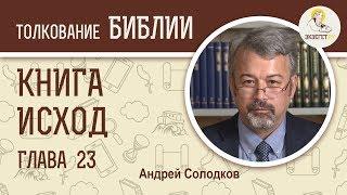 Исход. Глава 23. Андрей Солодков. Ветхий Завет