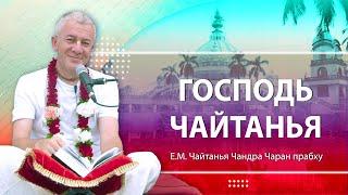 05/10/2024 «Господь Чайтанья». Встреча со студентами ШЛИС. Е.М. Чайтанья Чандра Чаран прабху