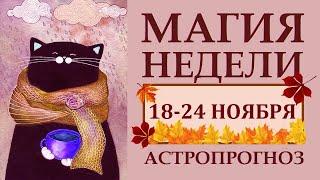 МАГИЯ НЕДЕЛИ 18-24 НОЯБРЯ. АСТРОЛОГИЧЕСКИЙ ПРОГНОЗ