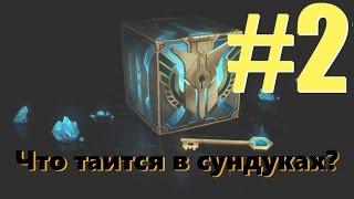 Открытие хекстековых сундуков #2