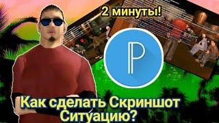 #MRP | ГАЙД | Как сделать Скриншот Ситуацию в самп мобайл?.